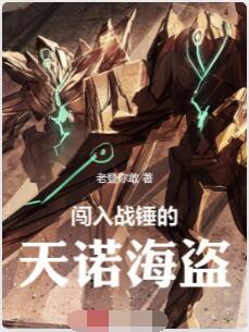 闯入战锤的天诺海盗！