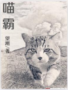喵霸