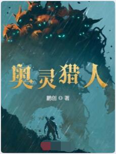 奥灵猎人