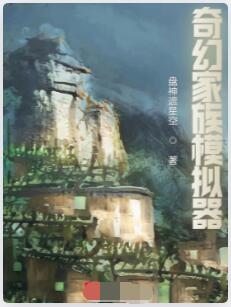 奇幻家族模拟器