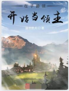 在子爵领开始当领主