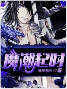 魔潮起时