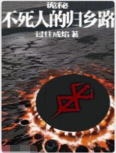 诡秘：不死人的归乡路