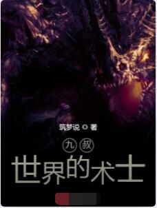 九叔世界的术士
