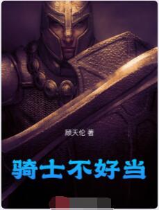 骑士不好当