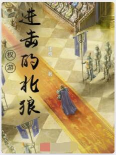 权游：进击的北狼