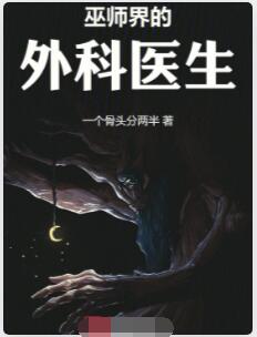 巫师界的外科医生