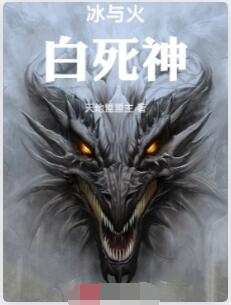 冰与火：白死神