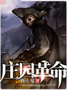庄园革命
