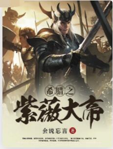 希腊之紫薇大帝