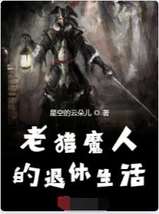老猎魔人的退休生活