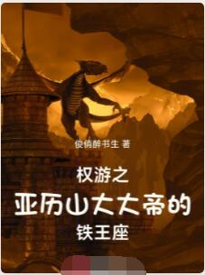 权游之亚历山大大帝的铁王座