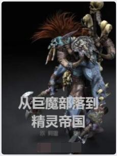 从巨魔部落到精灵帝国
