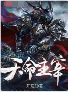 天命主宰