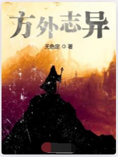 方外志异