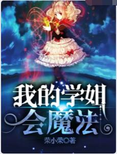 我的学姐会魔法