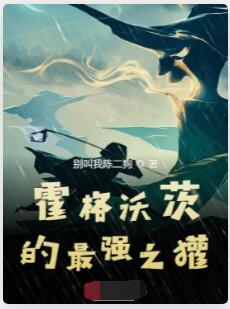 霍格沃茨的最强之獾
