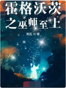霍格沃茨之巫师至上