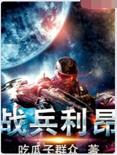 战兵利昂