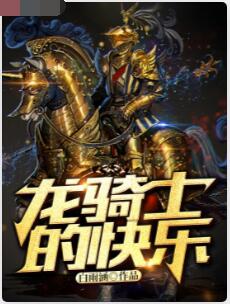 龙骑士的快乐