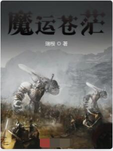 魔运苍茫