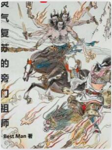 灵气复苏的旁门祖师