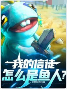 我的信徒怎么是鱼人？