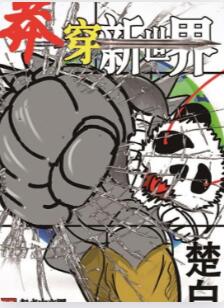 莽穿新世界