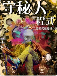 守秘人程式
