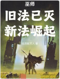 巫师：旧法已灭，新法崛起