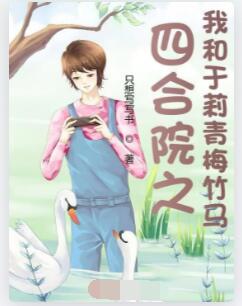 四合院之我和于莉青梅竹马