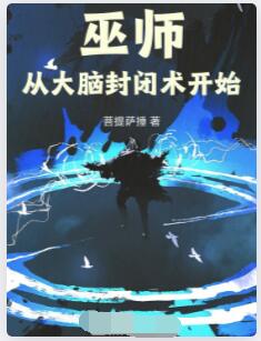 巫师从大脑封闭术开始