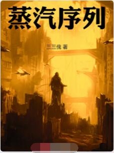蒸汽序列