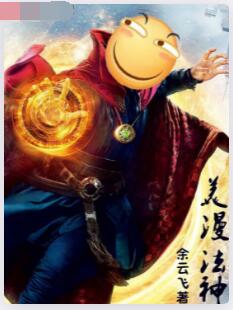 美漫法神