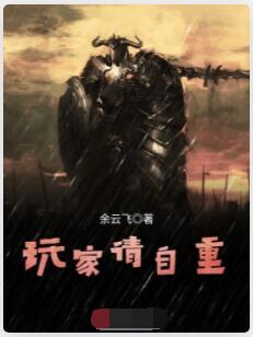 玩家请自重