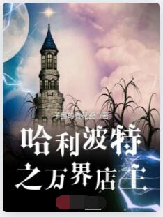 英国巫师界的万界店主