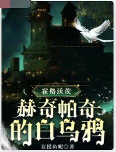霍格沃茨：赫奇帕奇的白乌鸦