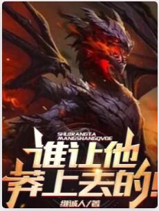 谁让他莽上去的！