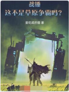 战锤：这不是草原争霸吗？