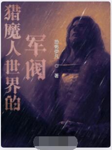 猎魔人世界的军阀