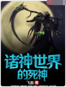 诸神世界的死神