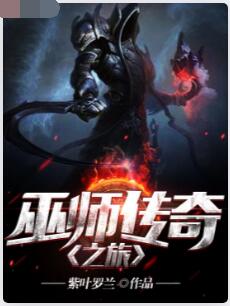 巫师传奇之旅