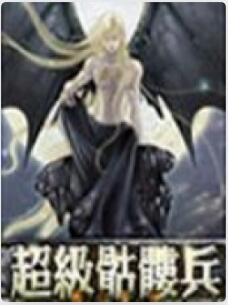 超级骷髅兵