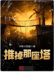 推掉那座塔