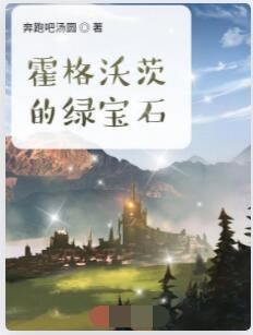 霍格沃茨的绿宝石