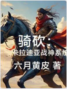 骑砍：卡拉迪亚战神系统