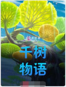 千树物语