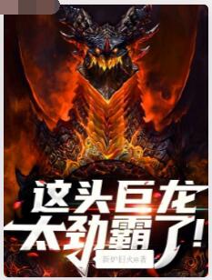 这头巨龙太劲霸了！