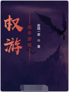 权游：逃杀游戏