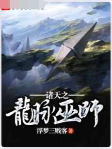 诸天之龙脉巫师